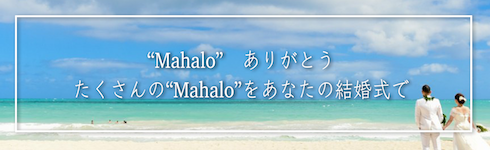 Mahalo ありがとう たくさんのMahaloをあなたの結婚式で