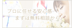 プロに任せる安心感、まずは無料相談から