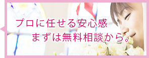 プロに任せる安心感、まずは無料相談から